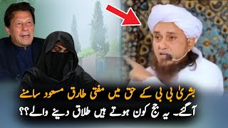 Mufti Tariq Masood Statement After Imran Khan And Bushra Bibi Nikhah Case Sentenced  IK Latest News [upl. by Nnylyak]