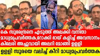 സുരേന്ദ്രന്റെ കരണം നൈസായി പൊളിച്ച് വനിതാ മാധ്യമപ്രവര്‍ത്തകK Surendran [upl. by Karolyn642]