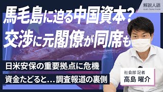 【解説人語】〈独自取材〉日米安保の重要拠点、馬毛島に迫る中国側の影 疑惑を追った記者が語る裏側 交渉には元閣僚が同席 [upl. by Eissirc]