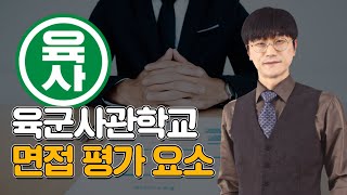 육군사관학교 면접 진행과정및 과락기준은 [upl. by Parsons730]