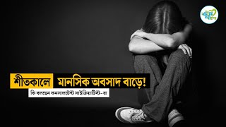 শীতকালে কেন মানসিক অবসাদ বাড়ে  Seasonal Affective Disorder and Winter Blues  Health Tips  SNM [upl. by Tessa]