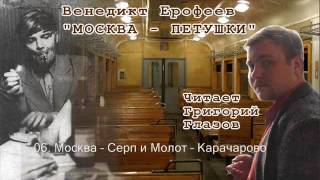 06 Москва – Серп и Молот – Карачарово [upl. by Ellesirg]