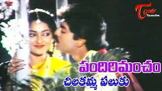 Pandiri Mancham Movie Songs  Chilakamma Paluku Video Song  Jagapati Babu Bhagyasri [upl. by Reeta42]