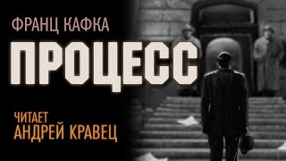 ФКафка quotПроцессquot Читает Андрей Кравец [upl. by Cynth]