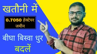 खतौनी में 07050 हेक्टेयर जमीन को बीघा बिस्वा धुर में बदले Hectare ko bigha me badle [upl. by Byran]