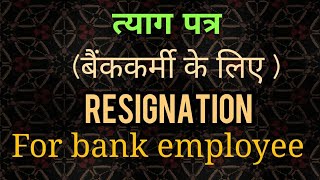 Resignation Letter त्याग पत्र  Bank Employees [upl. by Esertak48]