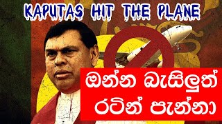 ඔන්න බැසිලුත් රටින් පැන්නා basil gone  Kaputas hit the plane [upl. by Hajed]