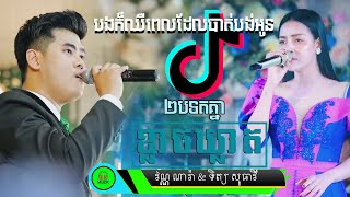 ២បទតគ្នា  ខ្លាចឃ្លាត  klach kleat  វណ្ណ ណារ៉ា ft ទិត្យ សុធាវី [upl. by Nhojleahcim]