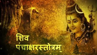 Shiv Panchakshar Stotram With Lyrics  Kamlesh Upadhyay [upl. by Minda]