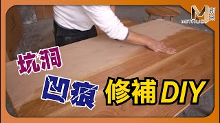 新采家具小常識 新手必看 實木家具坑洞、凹痕修補​DIY【新采精品家飾】 [upl. by Fleck]