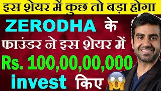 इस शेयर में कुछ तो बड़ा होगा🔴 Zerodha के फाउंडर ने इस शेयर में ₹100 करोड invest किए🔴 online gaming [upl. by Ycnahc]