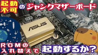 【ジャンク】ハードオフで買ったジャンクマザー。ASUS H170MPLUS。BIOSのROMの入れ替えで起動するか試した動画。【検証】 [upl. by Baron]