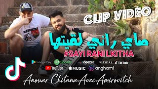 Cheb Anouar Chitana 2021  ملي عرفتك راني  نرقد ونوض هاني © Avec Amirovitch Succès Tik Tok [upl. by Arhoz]