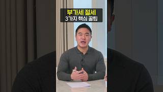 사업자라면 무조건 세금 감면 받는 꿀팁 부가세 절세 일반 개인 비용처리 경비처리 [upl. by Rudich]