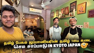 தமிழ் பேசும் ஜப்பானியரின் தமிழ் Tiffin கடை in Kyoto  Japan EP 11 [upl. by Clo94]