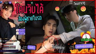 quotจะเกิดอะไรขึ้นquot เมื่อแอบส่องผู้ชายในรถแฟนยังมาเจออีก  สุดท้ายเกมพลิก [upl. by Ecinrahs5]