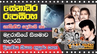 SENADEERA RUPASINGHE  දියණිය කියන කතා [upl. by Kasevich817]