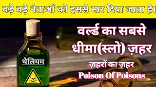 worlds slowest poison Thallium दुनिया का सबसे धीमा ज़हर थैलियम। [upl. by Tarfe]