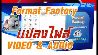 Format factory แปลงไฟล์วีดิโอ เสียง และอื่นๆ ง่ายนิดเดียว [upl. by Ierna]