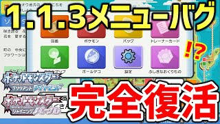 【ポケモンBDSP】ダイパリメイクで「113メニューバグ」発見！！！アプデ後のメニューバグ完全復活！！！【ポケットモンスター ブリリアントダイヤモンド・シャイニングパール】 [upl. by Nichola]