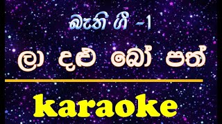 La dalu bopath  Karaoke  Without Voice  with Lyrics [upl. by Dnalrag319]