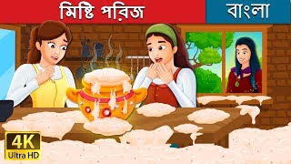 মিষ্টি পরিজ  Sweet Porridge Story  Bangla Cartoon  BengaliFairyTales [upl. by Acina]