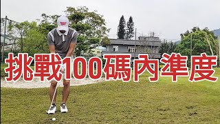 短桿100碼下場實測｜高爾夫球教學｜Louis Golf Academy ｜ [upl. by Emlynne]