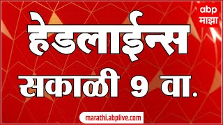 ABP Majha Marathi News Headlines 09 AM TOP Headlines 09 AM 01 June 2024 [upl. by Atterrol]