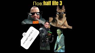 Half life 3halflife2halflife3дебелизм [upl. by Elletnahc]