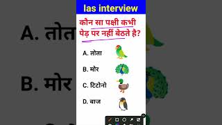 Kaun sa pakshi kabhi ped per nahin baithte hain IAS interview mein puche jaane wale sawal [upl. by Nat]