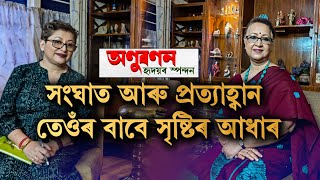 জীৱনৰ প্ৰতিটো ক্ষণ উদযাপন জীৱনেই সৃষ্টিৰ সমল [upl. by Valentin]