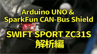 Arduino UNO amp SparkFun CANBus Shield SWIFT SPORT ZC31S解析編 [upl. by Celestyna]