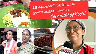 20 രൂപയ്ക്ക് അടിപൊളി ഊണ് കിട്ടുന്ന സ്ഥലം  20 Rs Meals  Samridhi  Kochi  UNIQUE TIMES MALAYALAM [upl. by Reidar864]