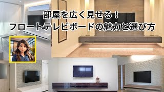 部屋を広く見せる！フロートテレビボードの魅力と選び方 [upl. by Abate]