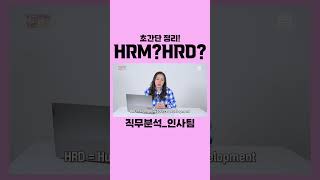 HRM HRD 인사팀 준비하는사람 여기여기 붙어라  직무분석 시리즈 [upl. by Nagy398]