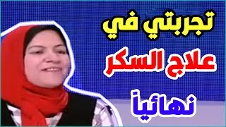 علاج السكر نهائياً باستخدام عملية تحويل مسار المعدة بعد مرض دام 17 عاماً [upl. by Ahsienal]