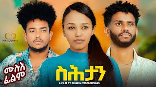 NEW ERITREAN FULL MOVIE 2023 SHTAN  ስሕታን ብ ፊልሞን ተእንድርያስ ፋላ [upl. by Reena]