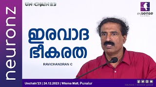 ഇരവാദ ഭീ കരത  Ravichandran C  Unchain23  Punalur [upl. by Hawger738]