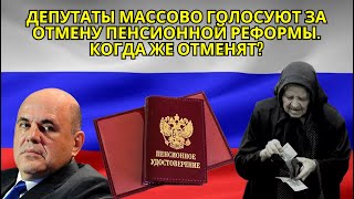 Депутаты массово голосуют за отмену пенсионной реформы Когда же отменят [upl. by Ahsyle362]