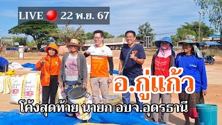 LIVE 🔴 อกู่แก้ว วิโรจน์ โค้งสุดท้าย เลือกนายกอบจอุดร พรรคประชาชน [upl. by Akaya]