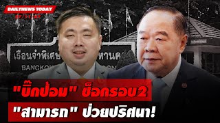 🔴 LIVE  quotบิ๊กป้อมquotช็อกรอบ2quotสามารถquotป่วยปริศนา  DAILYNEWS TODAY 271167 [upl. by Hajidahk934]