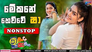 shaa fm sindu kamare 2024  new non stop sinhala  2024 new nonstop  parana sindu  sinhala songs [upl. by Lita960]