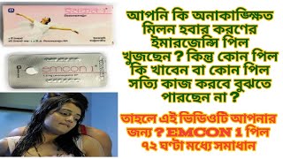 Emcon 1 pil।অনাকাঙ্ক্ষিত মিলনের ফলে বেবি না হবার সহজ উপায় হচ্ছে emcon পিল।সহবাসের ৭২ ঘণ্টা মধ্যে [upl. by Edsel51]