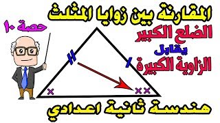 التباين  المقارنة بين قياسات الزوايا في المثلث للصف الثانى الاعدادى هندسة الترم الاول حصة 10 [upl. by Ellebana847]