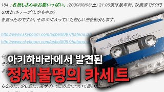 아키하바라에서 발견된 정체불명의 노래 아키바 테이프 [upl. by Tracy]