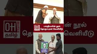 Bharathi Book Release  பாரதியாரின் நூல் தொகுப்புகள் வெளியீடு  PM Modi  OH Tamil [upl. by Evante]