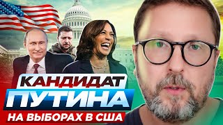 Кандидат Путина на выборах в США [upl. by Schaefer]