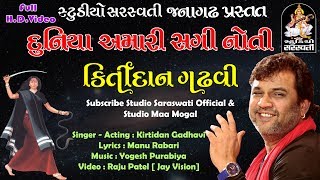 કિર્તીદાન ગઢવી  દુનિયા અમારી કોઈ સગી FULL HD produce by સ્ટુડિયો સરસ્વતી જૂનાગઢ [upl. by Narol]