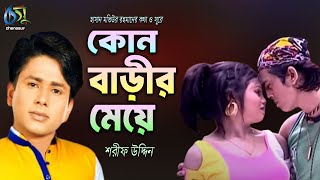 Kon Barir Meye  কোন বাড়ীর মেয়ে  Sharif Uddin । Bangla New Folk Song [upl. by Sholom229]