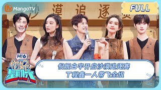 ENG SUB《你好 星期六》20230930期：倪妮白宇开启沙漠追逐赛 丁程鑫一人带飞全组  Hello Saturday丨MangoTV [upl. by Anny]